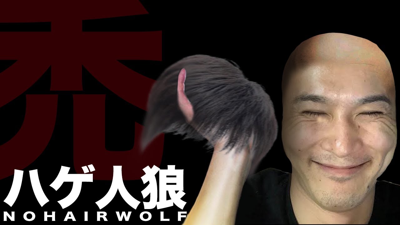 ハゲ人狼 NoHairWolf