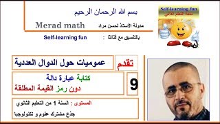 الدرس 2-9: كتابة عبارة دالة  دون رمز القيمة المطلقة:الأولى ثانوي