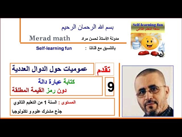الدوال العددية الأولى ثانوي
