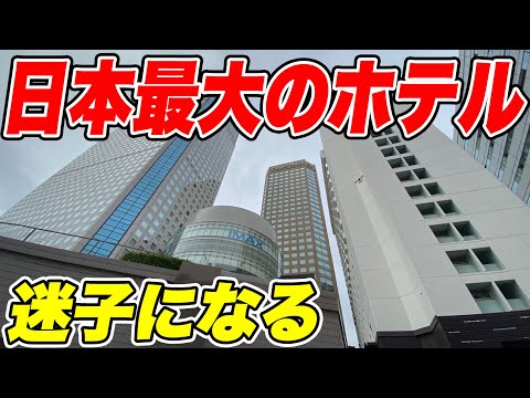 【デカすぎる】日本で1番客室数が多いホテルに泊まったら凄すぎたwww