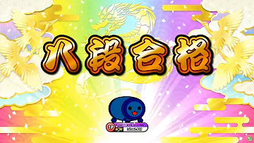 太鼓の達人段位 Mp3 太鼓の達人段位 Mp3