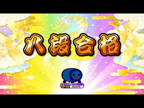 【太鼓の達人ニジイロver.】段位道場2021「八段」 全良/虹枠金合格