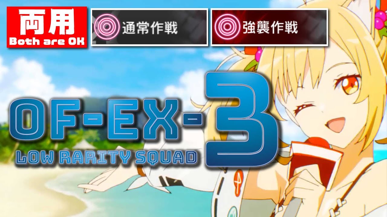 【アークナイツ】OF-EX3（通常＆強襲）クリア参考例【Arknights】