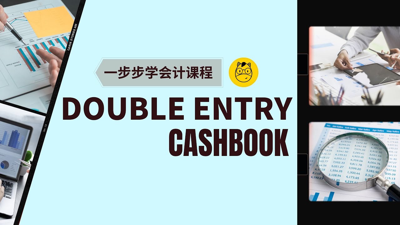 【一步步学会计】第五课 || 加强版Double Entry - Cash Book
