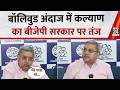 Bollywood अंदाज में Kalyan Banerjee ने किया कटाक्ष, सुनिए क्या कह गए...