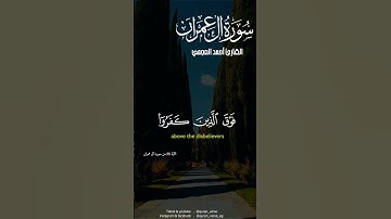 سورة ال عمران بصوت القارئ أحمد العجمي