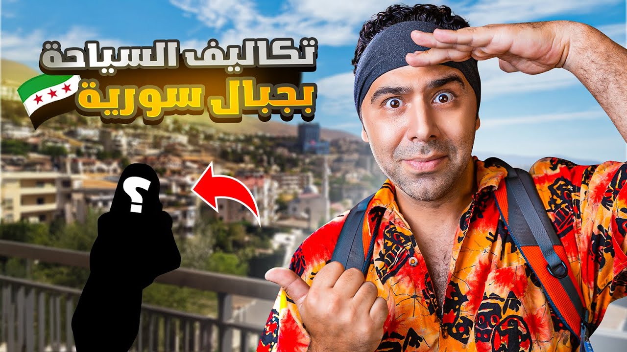 تكاليف السياحة في جبال دمشق - بلودان- مع ضيف جديد😱