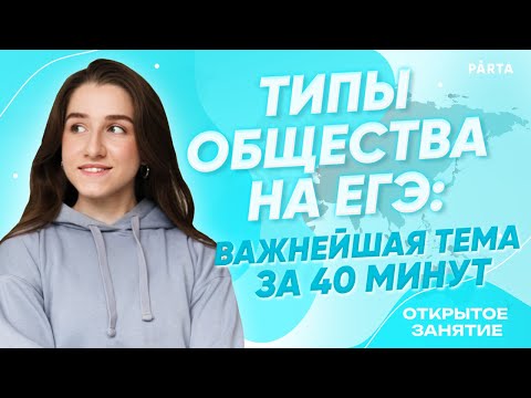 Типы общества | Обществознание ЕГЭ | PARTA