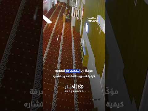 ما حقيقة ظهور جن داخل مسجد في إربد   
