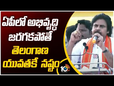 Pawan Kalyan on Development | ఏపీలో అభివృద్ధి జరగకపోతే తెలంగాణ యువతకే నష్టం | 10tv