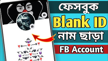 How to facebook full blank account make 2022 | ফেসবুক নাম ছাড়া আইডি Bangla Tuitorial New Tricks