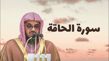 فجرية رائعة تلاوة الشيخ سعود الشريم لسورة الحاقة