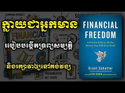 គន្លឹះ 5 យ៉ាងដើម្បីក្លាយជាមនុស្សមានលុយ