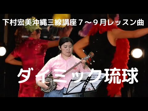 クイチャーパラダイス沖縄三線下村宏美教室第三期レッスン曲　ダイミック琉球