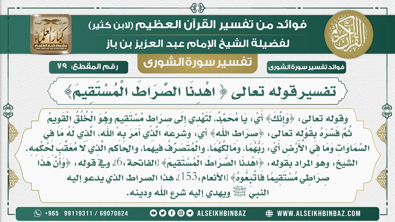 79 -  تفسير قوله تعالى { اهْدِنَا الصِّرَاطَ الْمُسْتَقِيمَ} - نور على الدرب