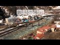 【鉄道の箱庭】JR大糸線編＿A Miniature Dream --Oitoline の動画、YouTube動画。