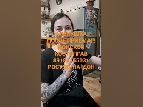 Алёнка после приёма Донской Костоправ Ростов-НА-Дону - YouTube