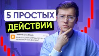 Как пережить КРИПТО кризис?