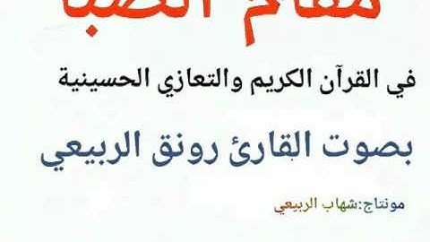 مقام الصبا العراقي بصوت القارئ المبدع رونق الربيعي