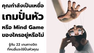 คุณกำลังเป็นเหยื่อ เกมปั่นหัว หรือ Mind Game ของใครอยู่หรือไม่ | จิตวิทยารู้ทันคน EP: 298