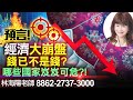 林海陽 預言提點 經濟大崩盤 錢已不是錢? 哪些國家岌岌可危?! 20210720