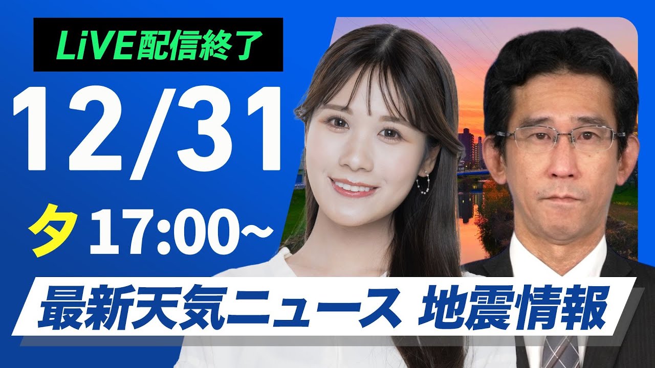 ライブ】最新天気ニュース・地震情報 2024年12月31日(火