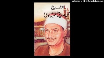 تلاوة للمنشاوي قمة الخشوع والجمال من سورة الرحمن