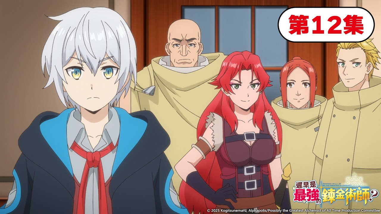 ANIMAX《遲早是最強的鍊金術師？》第十二集：考驗羈絆的時刻 縮圖