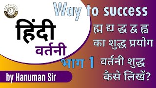 21, वरतन शदध हद वयकरण वशष वरतन शदधकरणVartani Shuddhikaran.all Compeion Exam