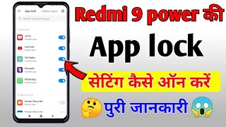 redmi 9 Power app lock | redmi 9 power mein app lock kaise lagaen |  redmi 9 Power app lock setting screenshot 5