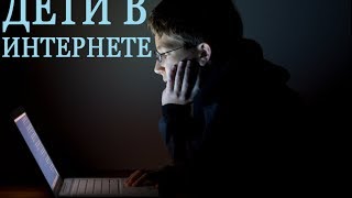 Дети в Интернете