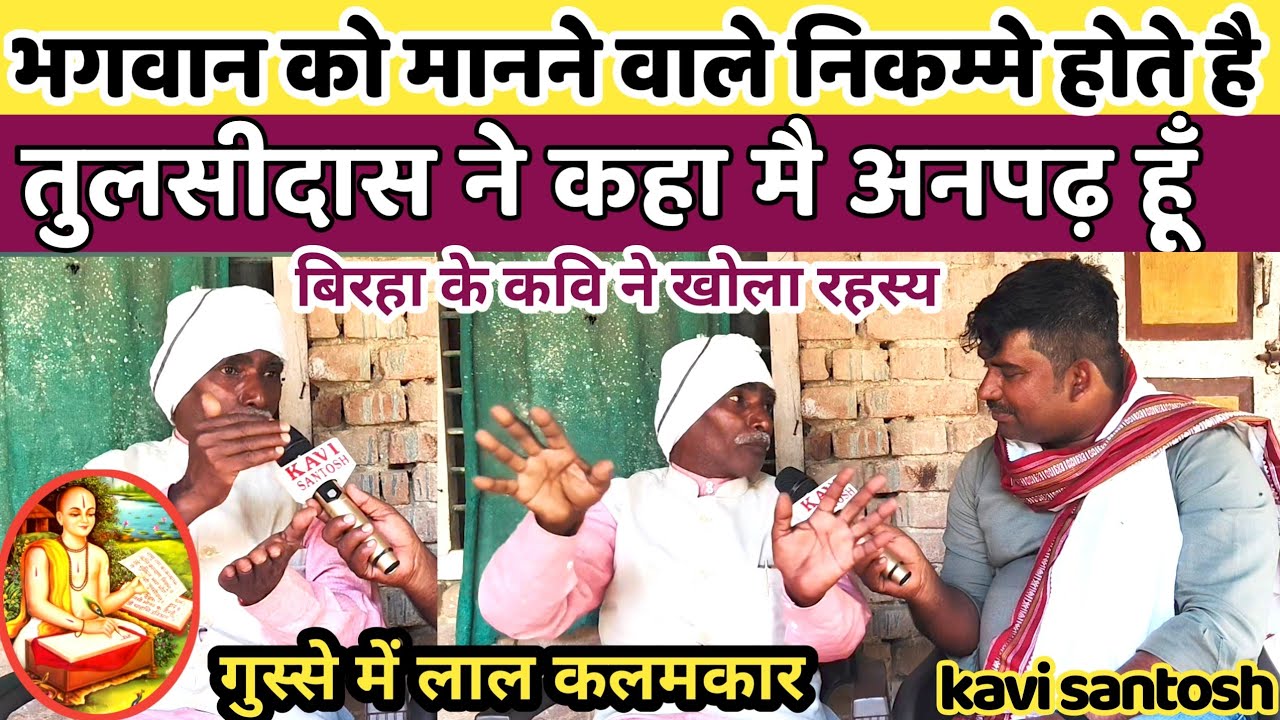 तलाश:- भगवान को मानने वाले लोग हरामी और निकम्मे होते है,अनपढ़ तुलसीदास ने क्यों कहा||kavi santosh||