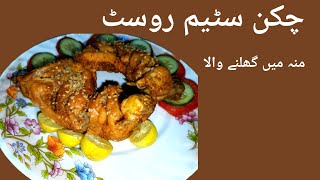 Chicken Steam Roast |  چکن سٹیم روسٹ | Restaurant Style Chicken Roast | Mariam waqas