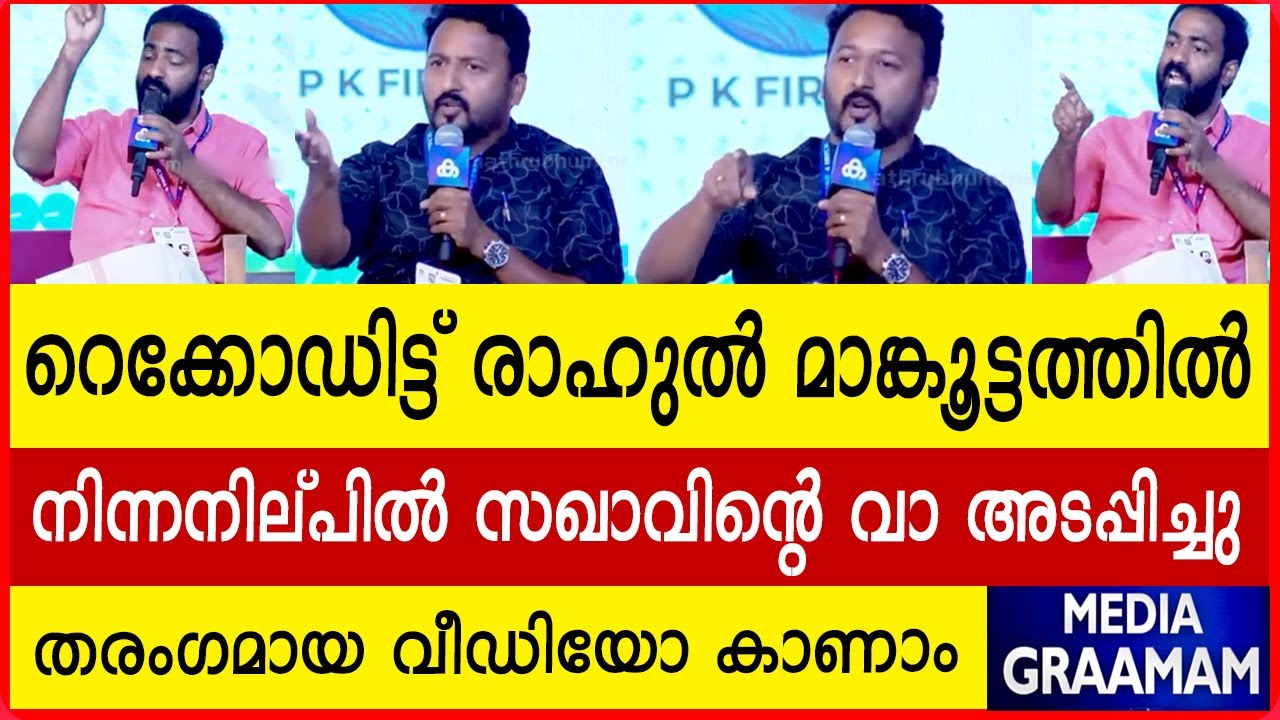 റെക്കോഡിട്ട് രാഹുൽ മാങ്കൂട്ടത്തിൽ I നിന്നനില്പിൽ സഖാവിന്റെ വാ അടപ്പിച്ചു I തരംഗമായ വീഡിയോ കാണാം