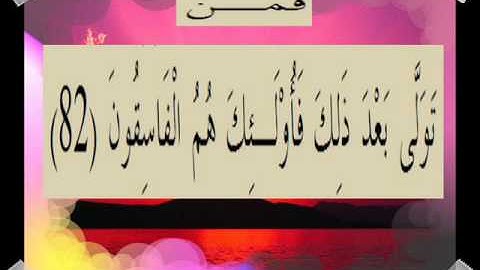 القران الكريم سورة آل عمران الأية 82