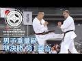 極真会館第7回全世界体重別男子重量級準決勝エキモフマクシムvs西村界人/The 7th World Weight Category Men's Super Heavy Weight Semifinal