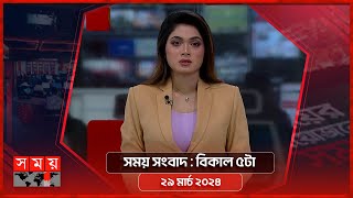 সময় সংবাদ | বিকাল ৫টা | ২৯ মার্চ ২০২৪ | Somoy TV Bulletin 5pm| Latest Bangladeshi News