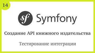 Создание API на Symfony 5: Тестирование интеграции