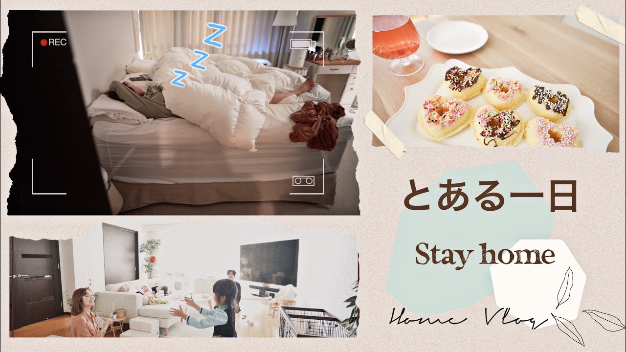 【自粛中の家族の一日】ぐーたら母💭ランチ/簡単ドーナツ作り/資格の勉強etc...【Home Vlog!!】