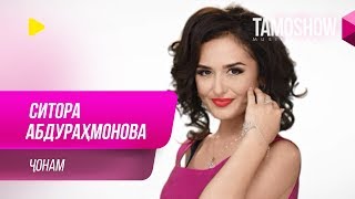 Ситора Абдурахмонова - Чонам / Sitora Abdurahmonova - Jonam