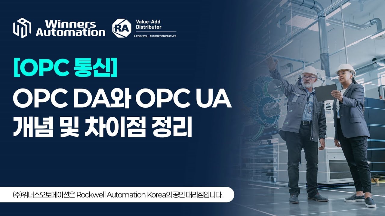 [OPC 통신] OPC DA와 OPC UA 개념 및 차이점 정리 - YouTube