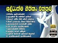 ✝️ ශුද්ධාත්ම ගීතිකා එකතුව | shuddathma geethika ekathuwa | sinhala geethika| worship songs