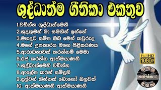 ✝️ ශුද්ධාත්ම ගීතිකා එකතුව | shuddathma geethika ekathuwa | sinhala geethika| worship songs