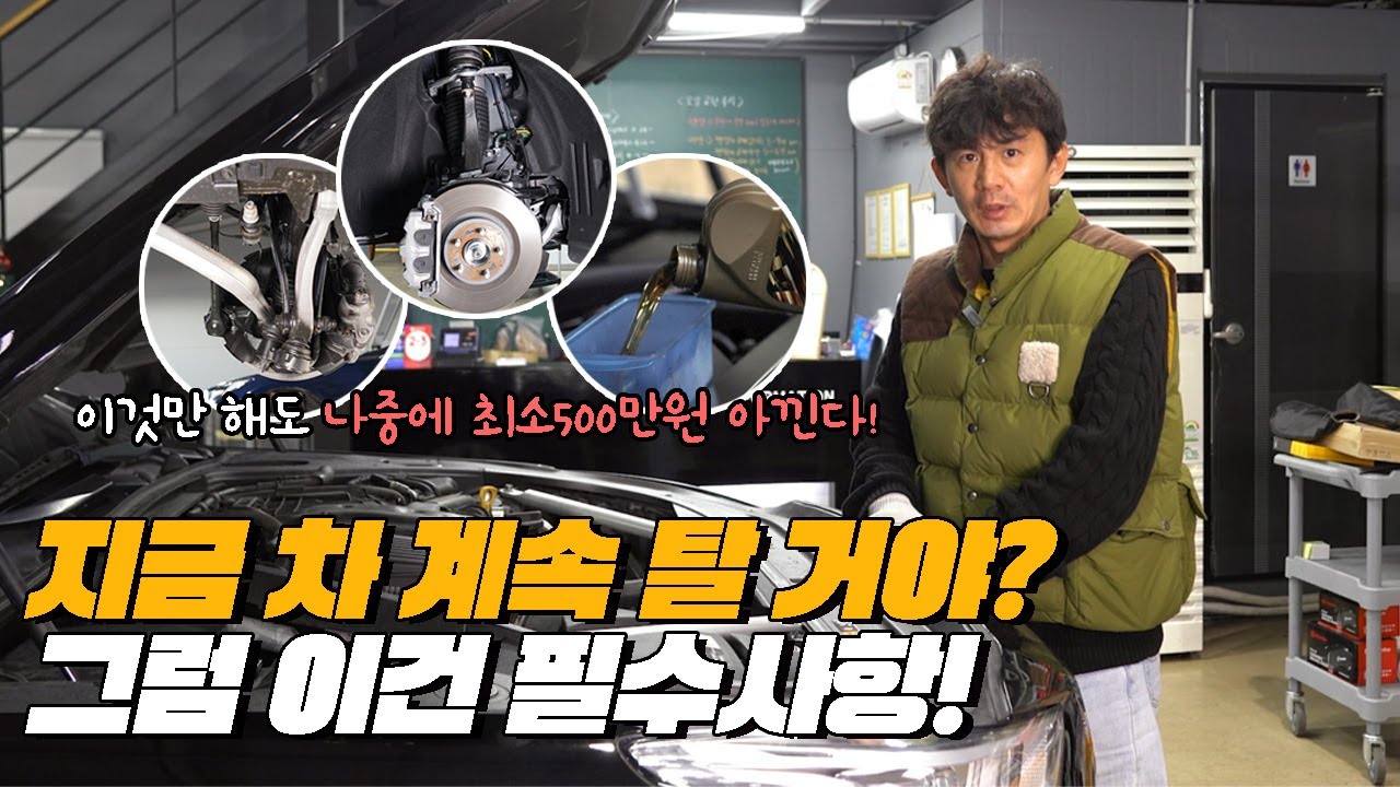 내차의 소모품 관리 이번 영상으로 종결한다 내차 소모품 및 관리 꿀팁!!!