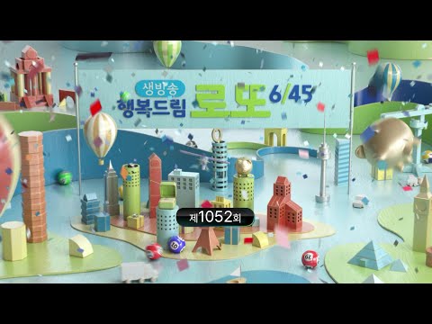 MBC 생방송 행복드림 로또 6 45 1052회 