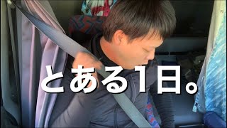 【とある1日】今日ものんびり走ります。トラック運転手っていいなぁ。