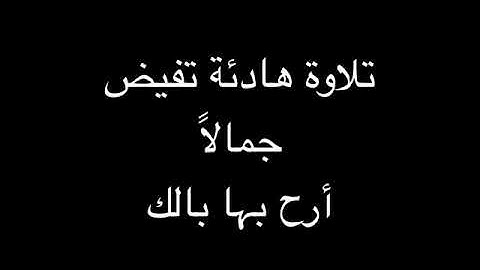 تلآوة هادئة تفيض جمــالآ أرح بها بالك -سورة طه