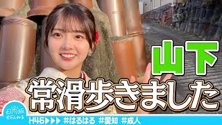 【愛知帰省】成人式終わりの山下葉留花が常滑を散策してきました【振袖】