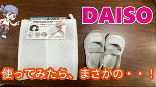 【DAISO】洗濯機に放り込むだけ！上靴洗いのゴシゴシにさようなら？上靴用洗いネットでどこまで落ちるか検証してみた！