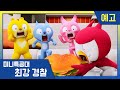 [최강경찰 미니특공대] 2화 미리보기 🚨매주 목·금요일, 미니특공대TV에서 만나요!